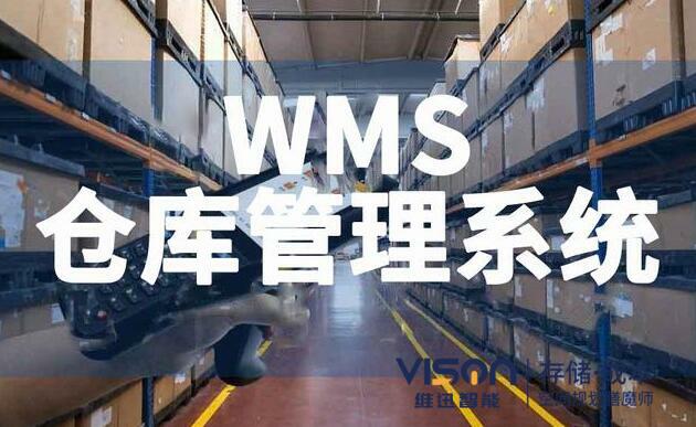 wms系统