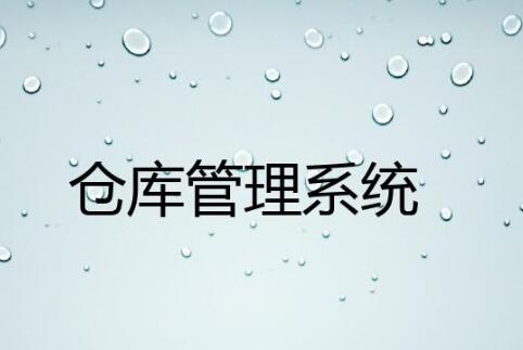 wms仓库管理系统有哪些行业应用案例？